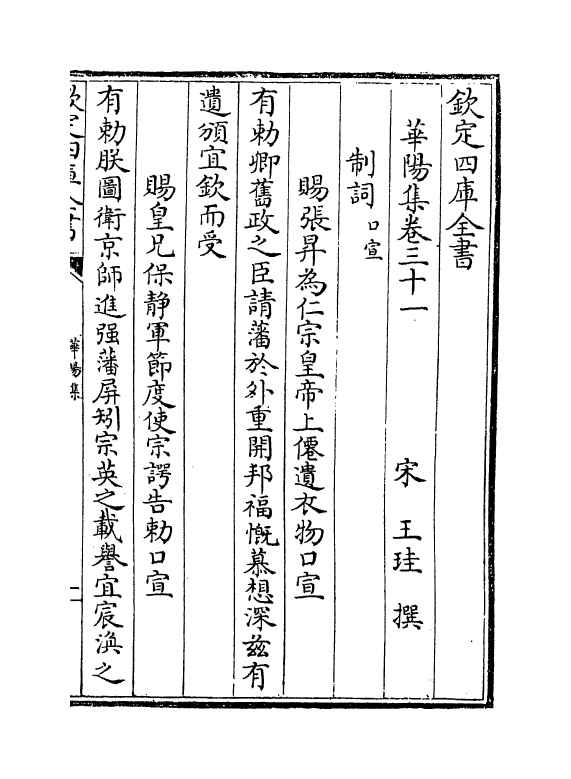 11246-华阳集卷三十一~卷三十六 (宋)王圭_第2页