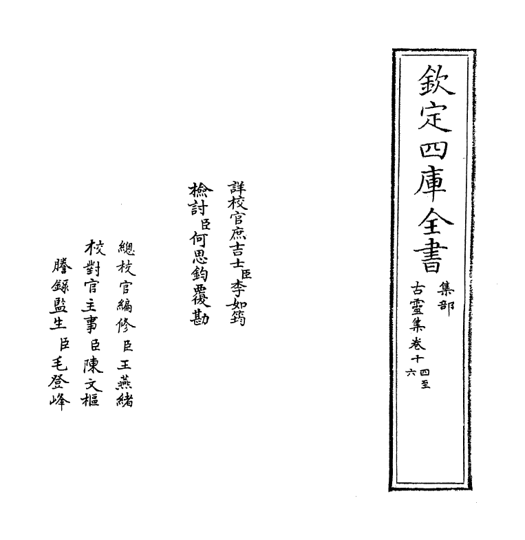 11260-古灵集卷十四~卷十七 (宋)陈襄_第2页