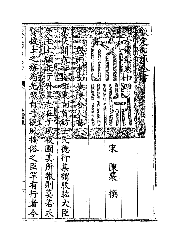 11260-古灵集卷十四~卷十七 (宋)陈襄_第3页