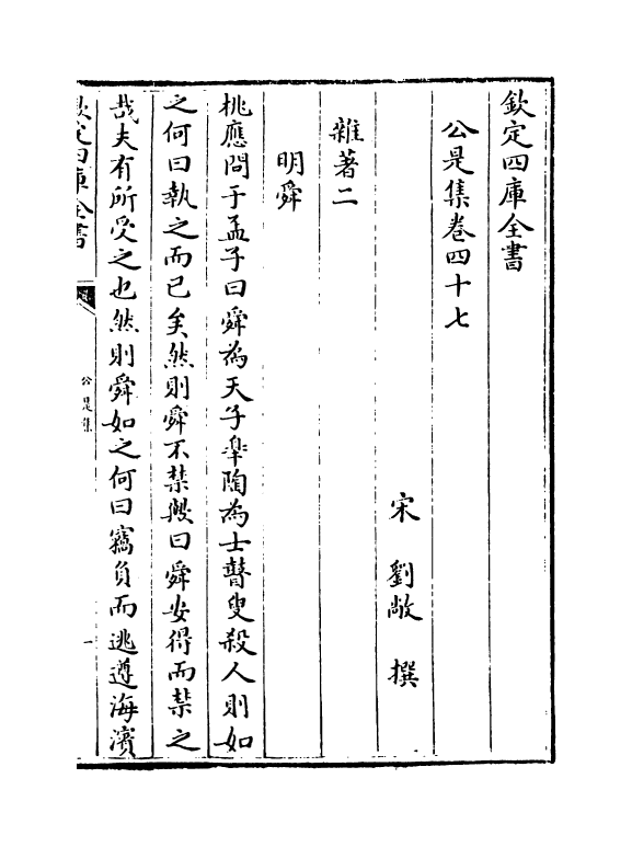 11274-公是集卷四十七~卷五十 (宋)刘敞_第2页