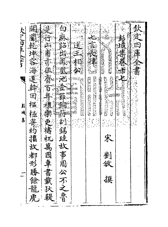 11280-彭城集卷十七~卷二十 (宋)刘攽_第3页
