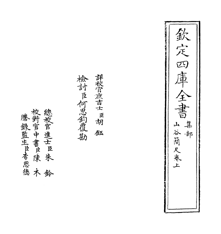 11295-山谷简尺卷上~卷下 (宋)黄庭坚_第2页