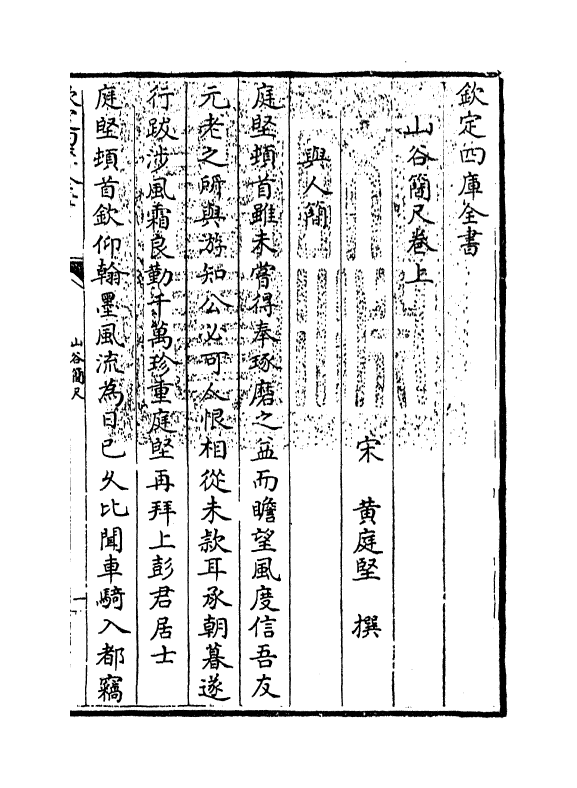 11295-山谷简尺卷上~卷下 (宋)黄庭坚_第3页