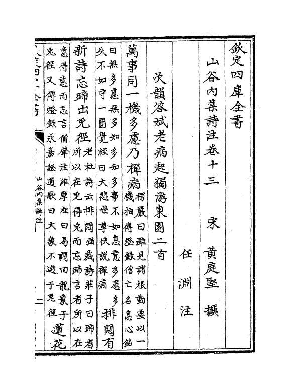 11298-山谷内集诗注卷十三~卷十七 (宋)黄庭坚_第2页