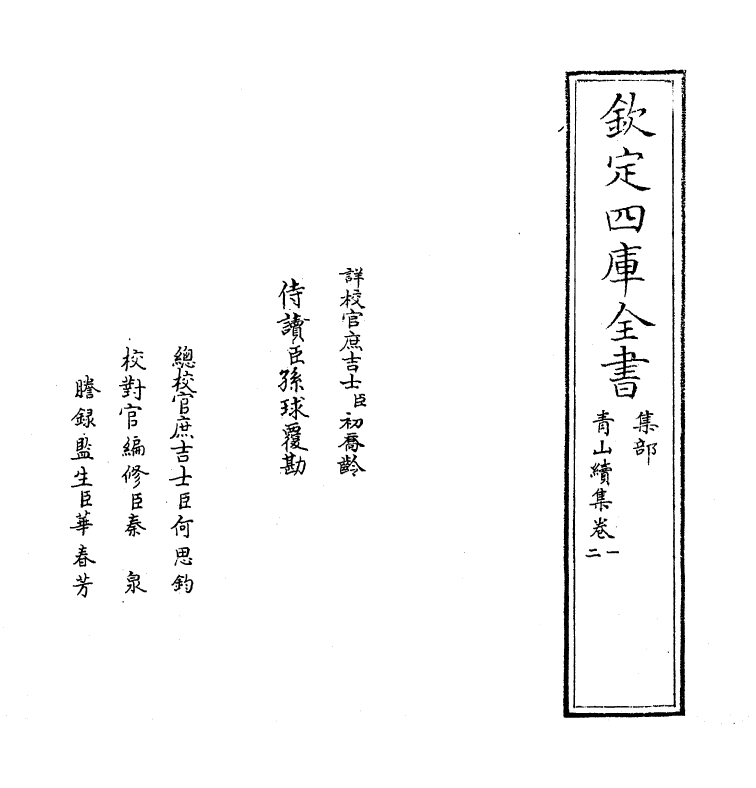 11307-青山续集卷一~卷三 (宋)郭祥正_第2页