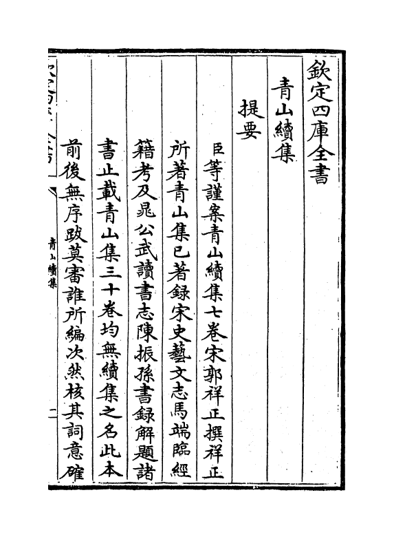 11307-青山续集卷一~卷三 (宋)郭祥正_第3页