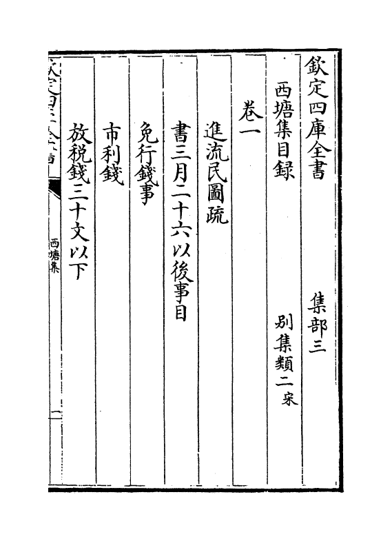11317-西塘集卷一~卷三 (宋)郑侠_第3页