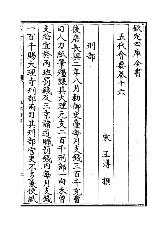 11322-五代会要卷十六~卷十九 (宋)王溥_第2页