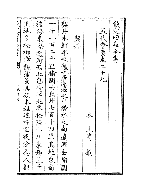 11327-五代会要卷二十九~卷三十 (宋)王溥_第2页