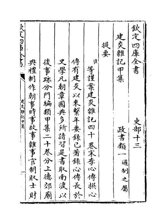 11328-建炎杂记甲集卷一~卷五 (宋)李心传_第3页