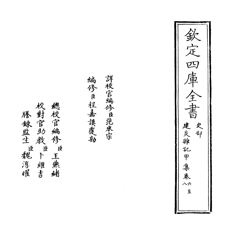 11331-建炎杂记甲集卷六~卷十 (宋)李心传_第2页