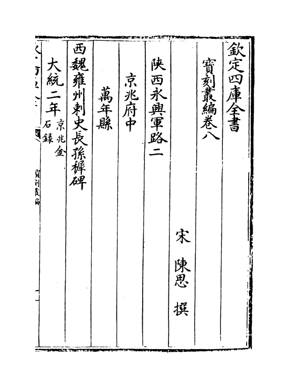 11365-宝刻丛编卷八~卷九 (宋)陈思_第2页