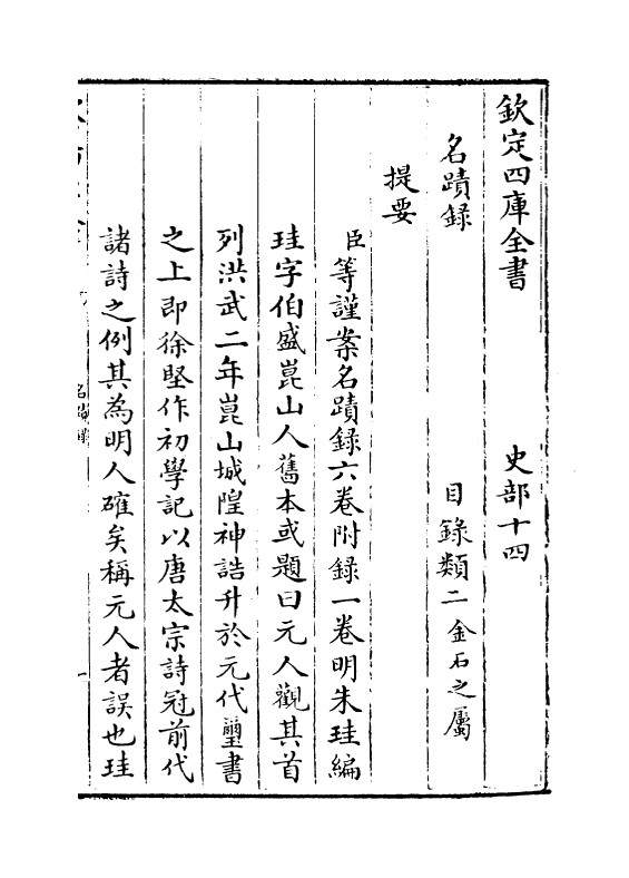 11376-名迹录卷一~卷二 (明)朱圭_第3页
