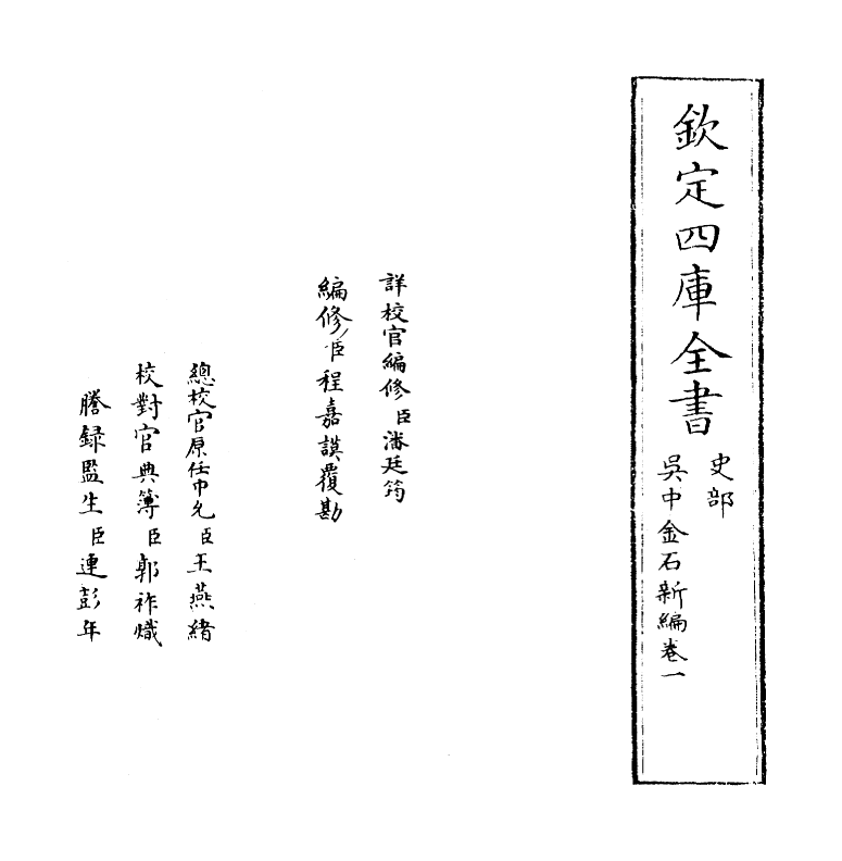 11378-吴中金石新编卷一~卷二 (明)陈炜_第2页