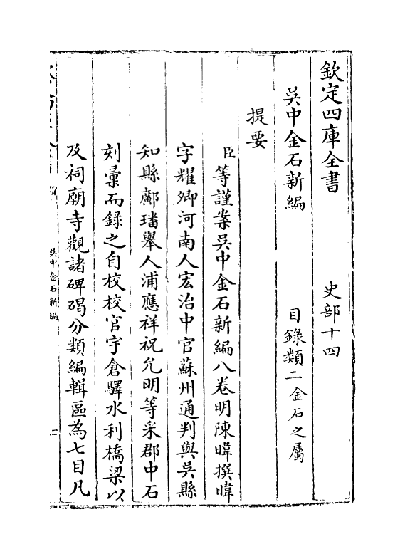 11378-吴中金石新编卷一~卷二 (明)陈炜_第3页