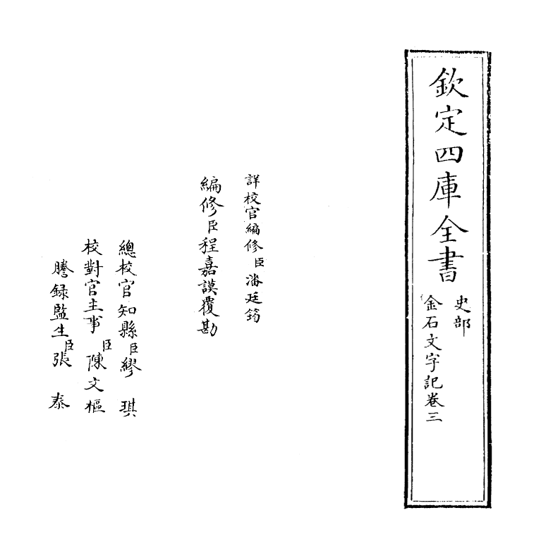 11394-金石文字记卷三~卷四 (清)顾炎武_第2页