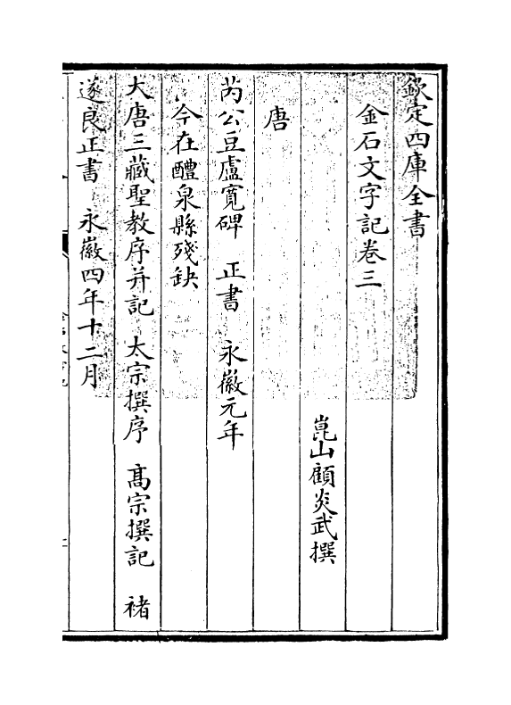 11394-金石文字记卷三~卷四 (清)顾炎武_第3页