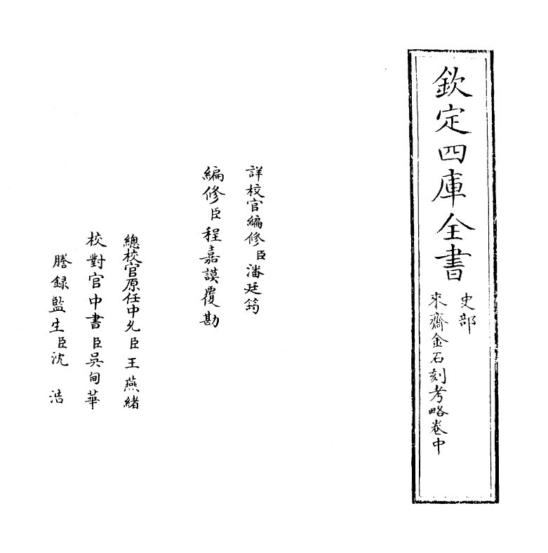 11397-来斋金石刻考略卷中 (清)林侗_第2页