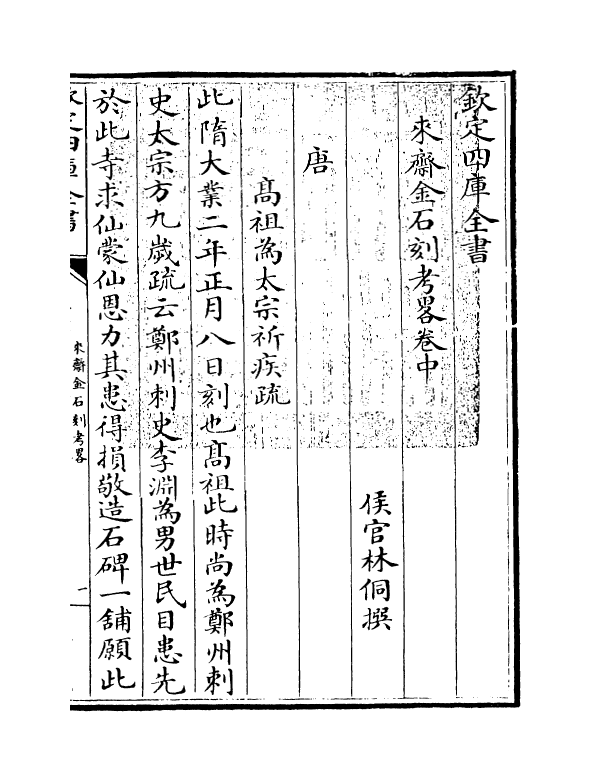 11397-来斋金石刻考略卷中 (清)林侗_第3页