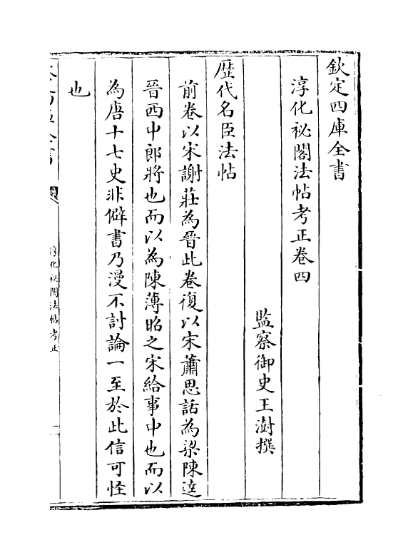 11400-淳化秘阁法帖考正卷四~卷七 (清)王澍_第2页