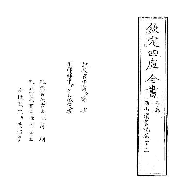 11405-西山读书记卷二十三 (宋)真德秀_第2页