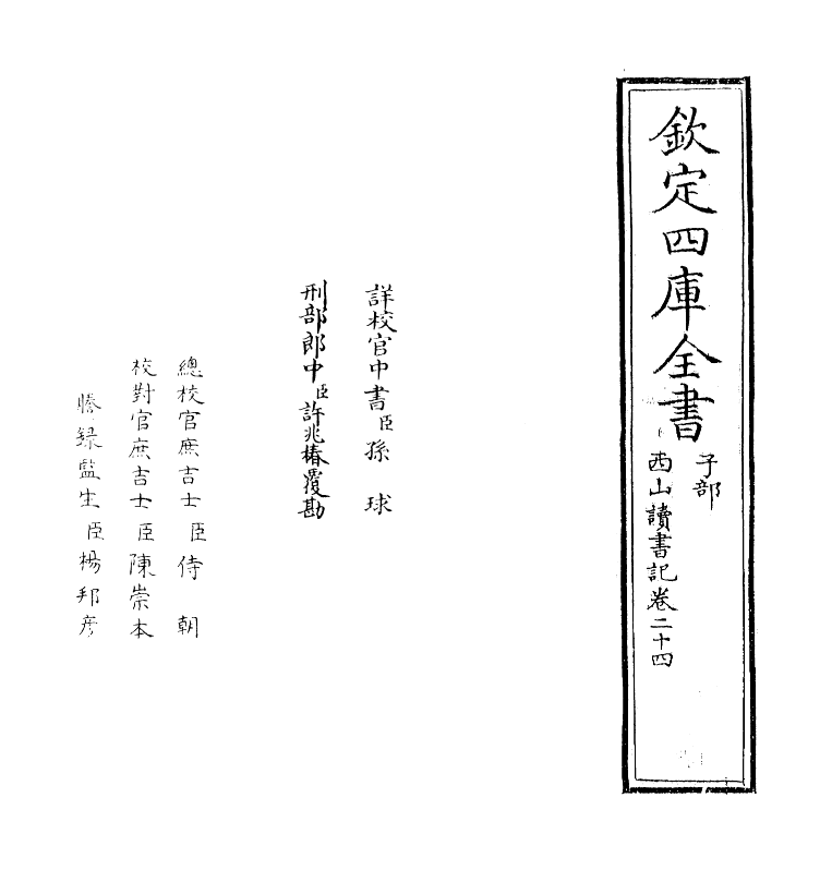 11409-西山读书记卷二十四 (宋)真德秀_第2页