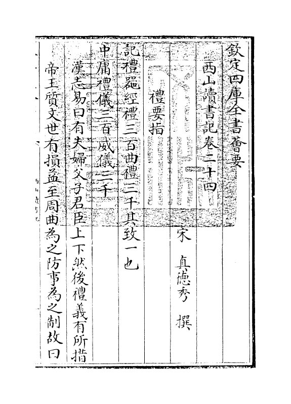11409-西山读书记卷二十四 (宋)真德秀_第3页