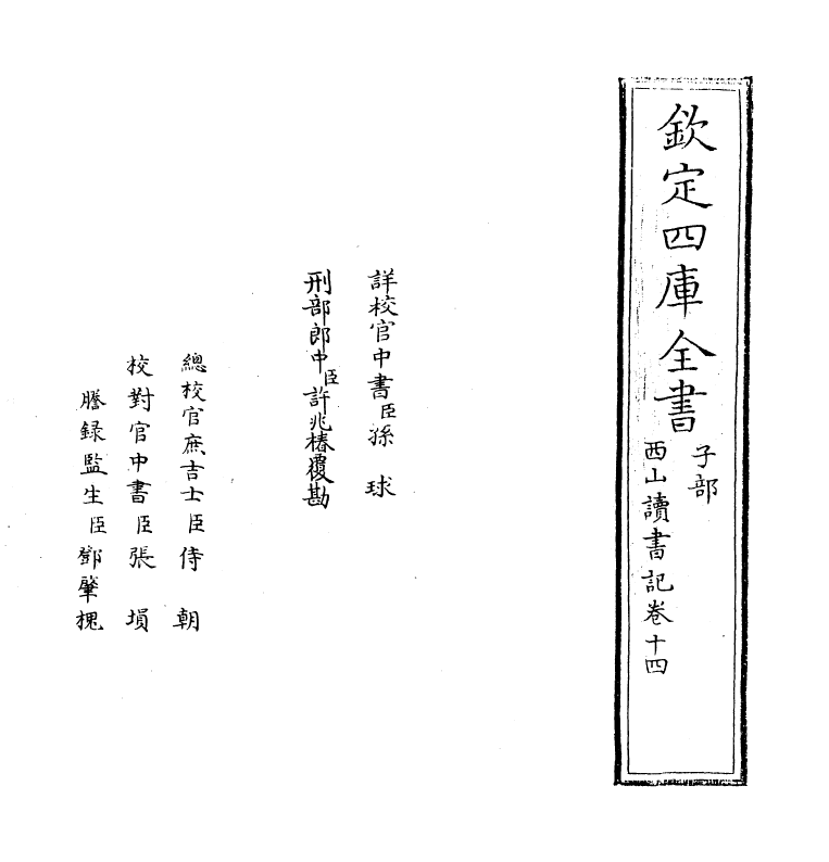 11412-西山读书记卷十四 (宋)真德秀_第2页