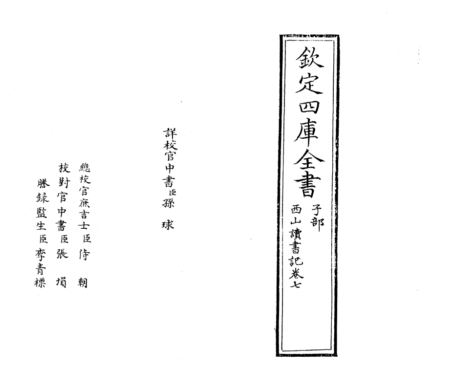 11427-西山读书记卷七 (宋)真德秀_第2页