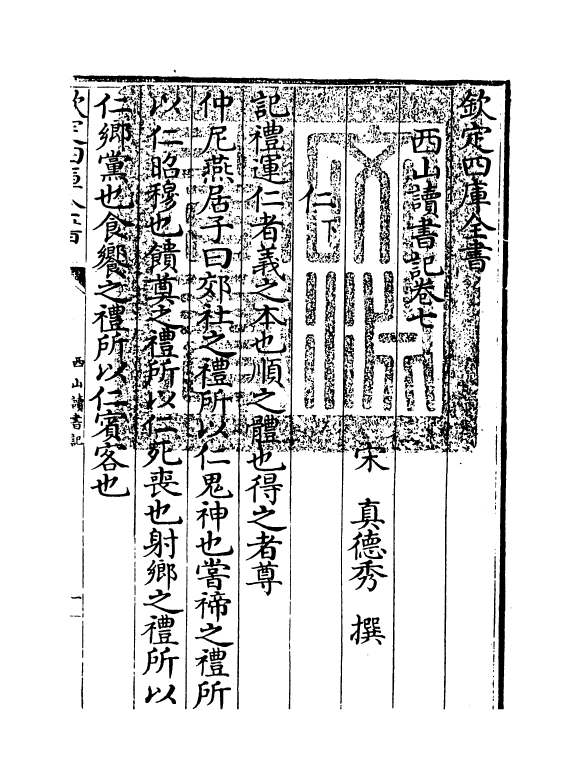 11427-西山读书记卷七 (宋)真德秀_第3页