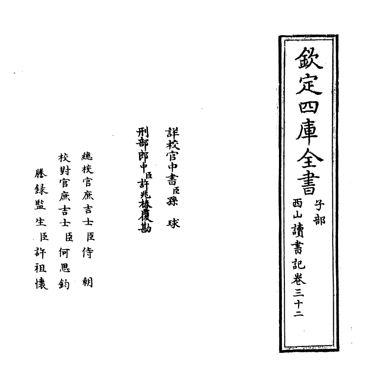 11433-西山读书记卷三十二 (宋)真德秀_第2页