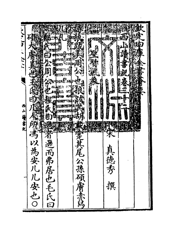 11433-西山读书记卷三十二 (宋)真德秀_第3页