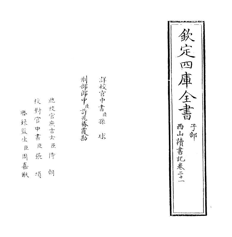 11435-西山读书记卷二十一 (宋)真德秀_第2页