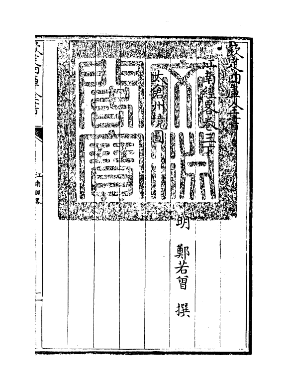 11449-江南经略卷三下 (明)郑若会_第3页