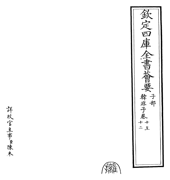 11470-韩非子卷十~卷十三 (周)韩非_第2页