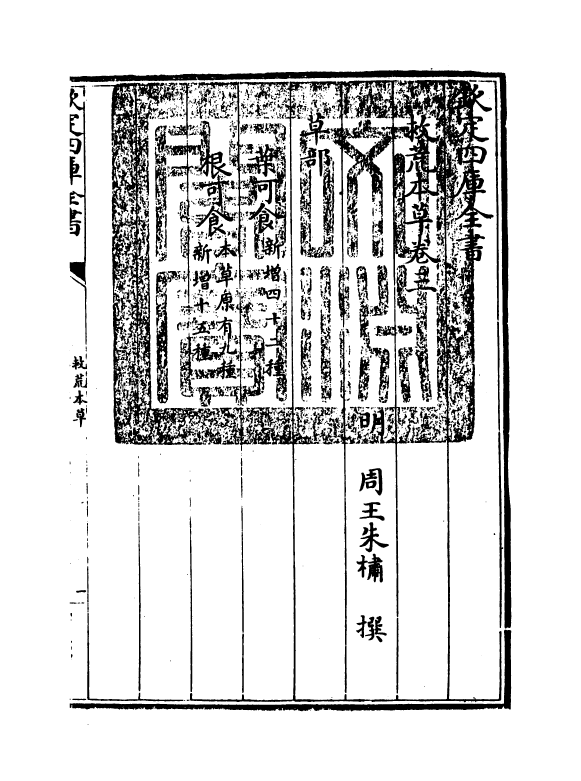 11478-救荒本草卷三 (明)朱橚_第3页