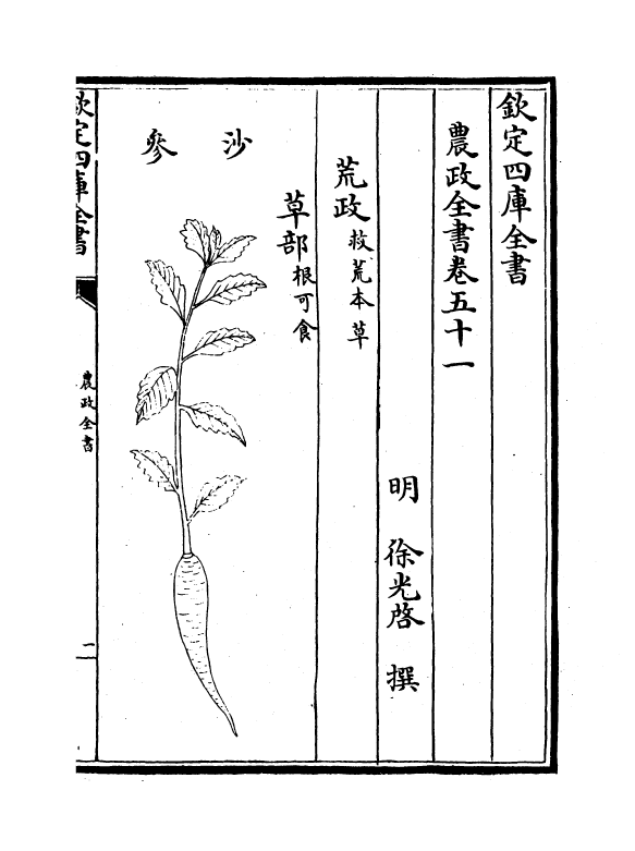 11487-农政全书卷五十一~卷五十二 (明)徐光启_第2页