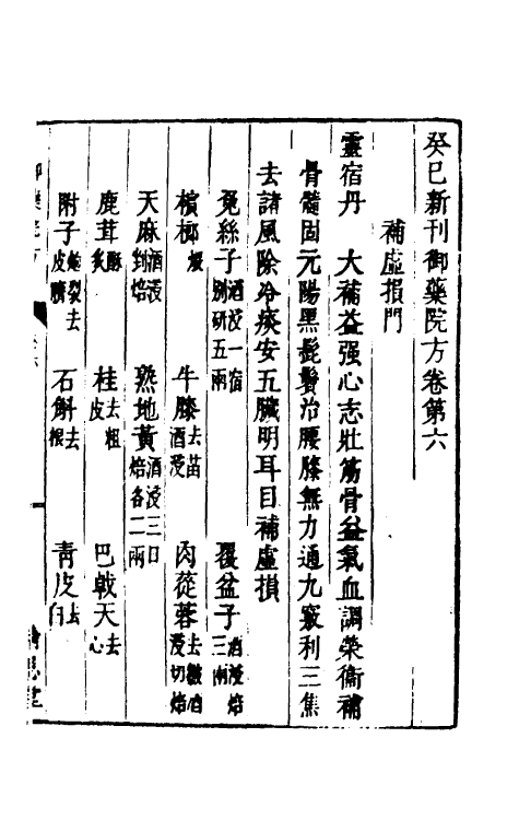 59019-癸巳新刊御药院方五 (元)许国祯撰_第2页