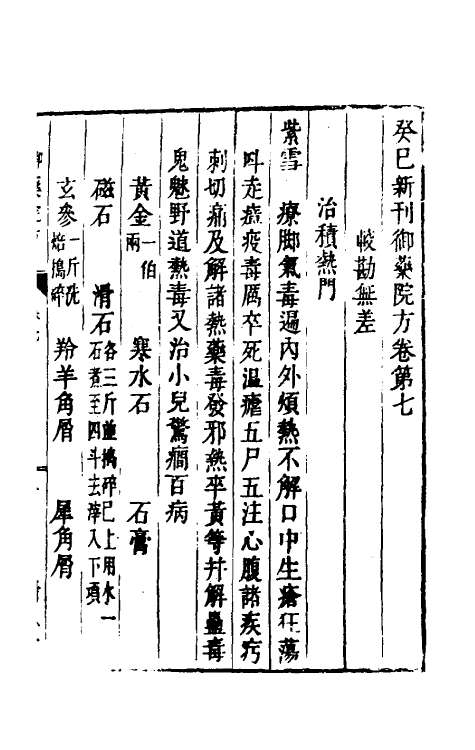 59022-癸巳新刊御药院方六 (元)许国祯撰_第2页