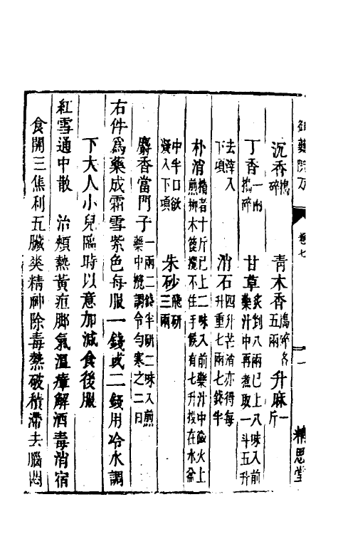 59022-癸巳新刊御药院方六 (元)许国祯撰_第3页