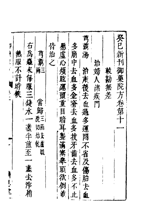 59023-癸巳新刊御药院方九 (元)许国祯撰_第2页