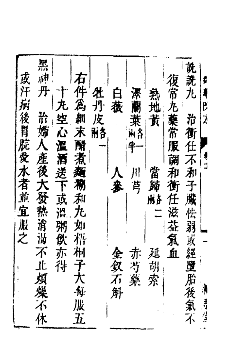 59023-癸巳新刊御药院方九 (元)许国祯撰_第3页