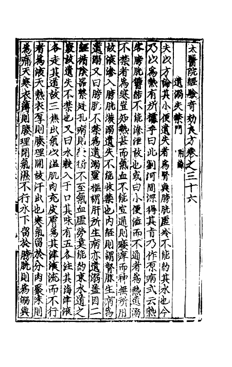 59026-太医院经验奇效良方大全十七 (明)方贤辑_第2页