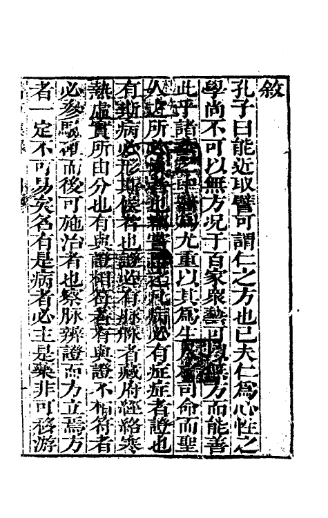 59059-医方集解一 (清)汪昂撰_第2页