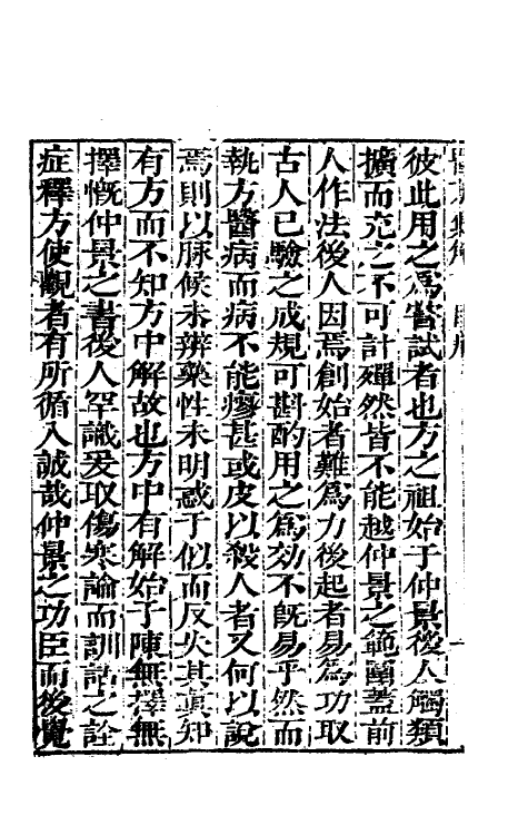 59059-医方集解一 (清)汪昂撰_第3页