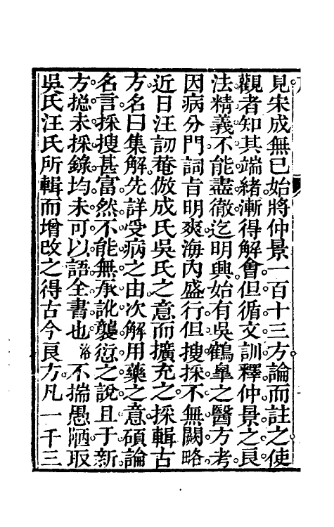 59065-成方切用一 (清)吴仪洛撰_第3页