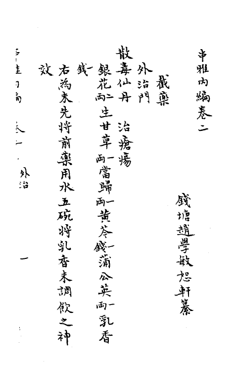 59081-串雅二 (清)赵学敏撰_第2页