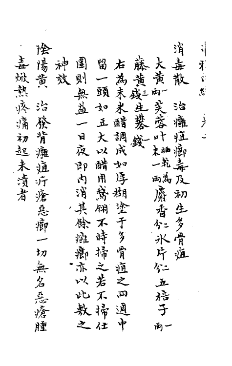 59081-串雅二 (清)赵学敏撰_第3页