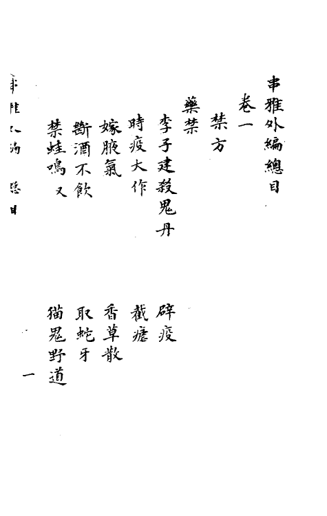 59082-串雅四 (清)赵学敏撰_第2页