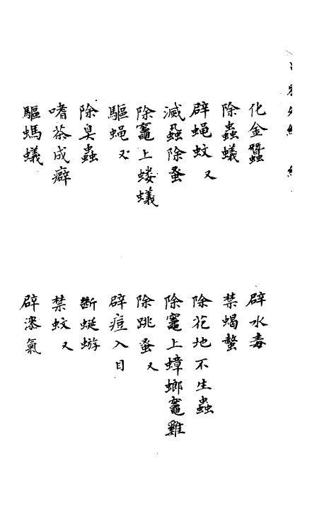 59082-串雅四 (清)赵学敏撰_第3页